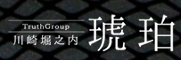崎堀之内　琥珀